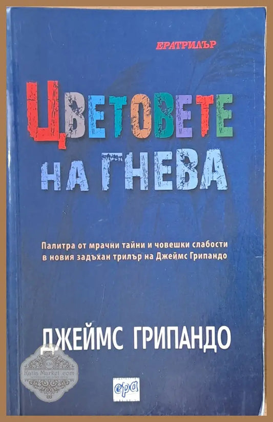 Цветовете на гнева - Джеймс Грипадно - Книги
