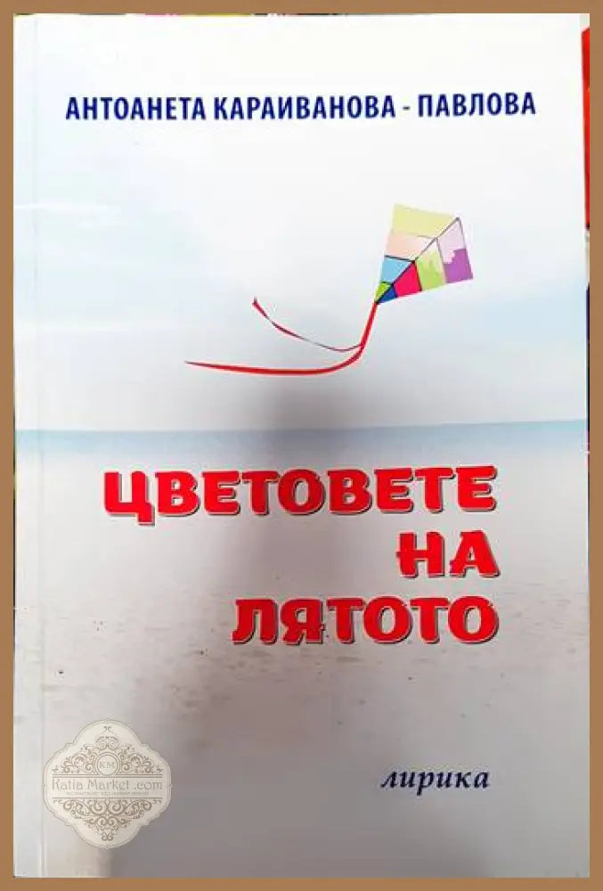 Цветовете на лятото - Антоанета Павлова - Книги