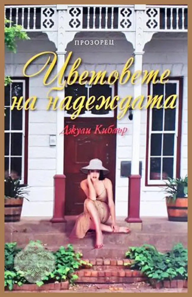 Цветовете на надеждата - Джули Киблър - Книга