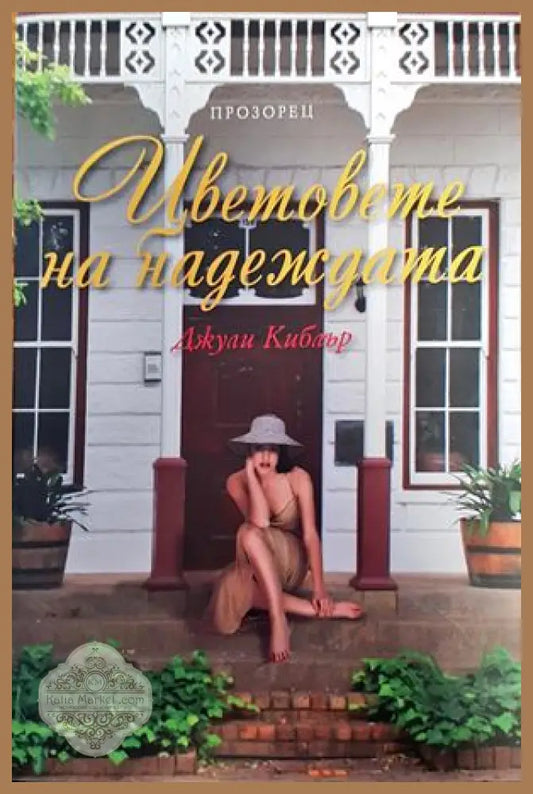 Цветовете на надеждата - Джули Киблър - Книги