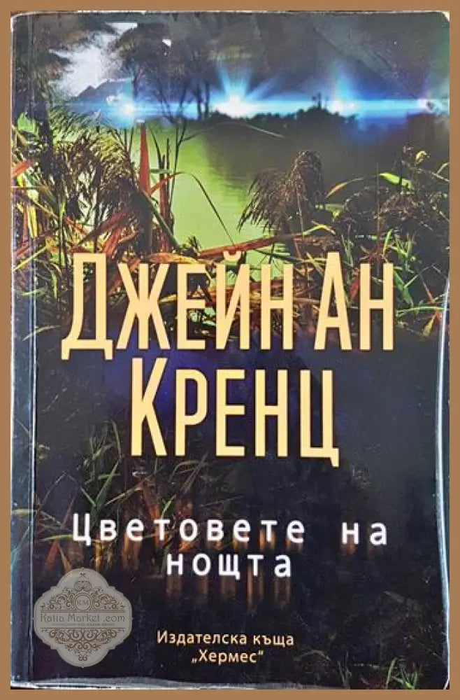 Цветовете на нощта - Джейн Ан Кренц - Книги
