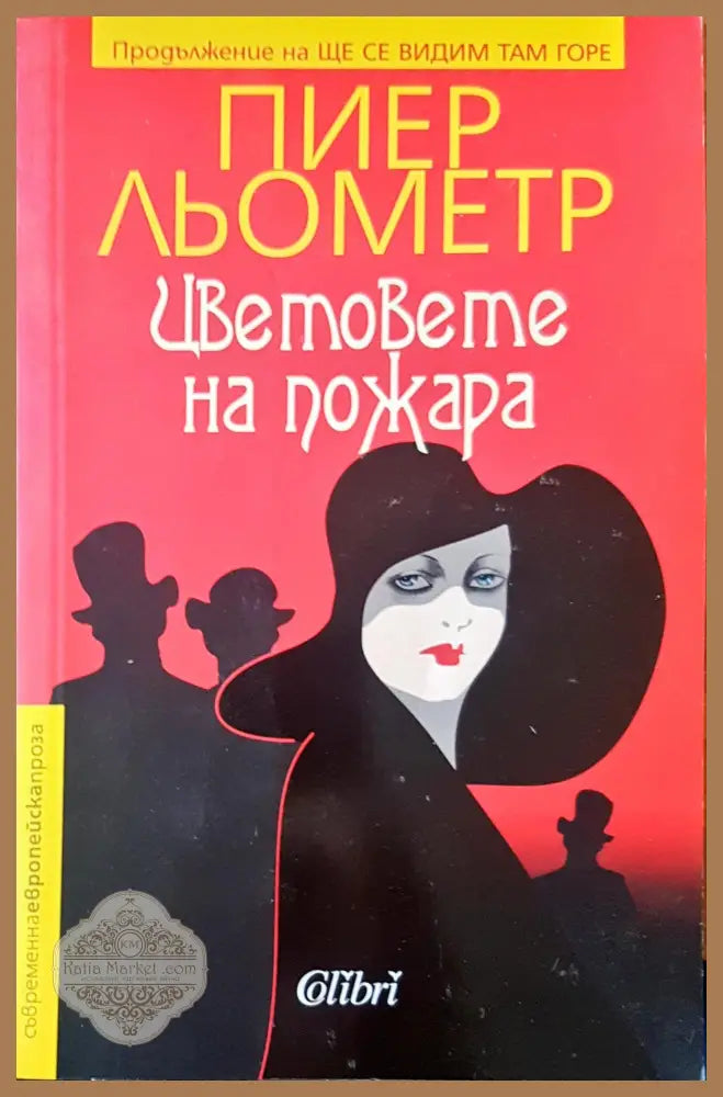 Цветовете на пожара - Пиер Льометр - Книги