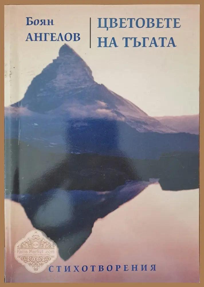 Цветовете на тъгата - Боян Ангелов - Книги