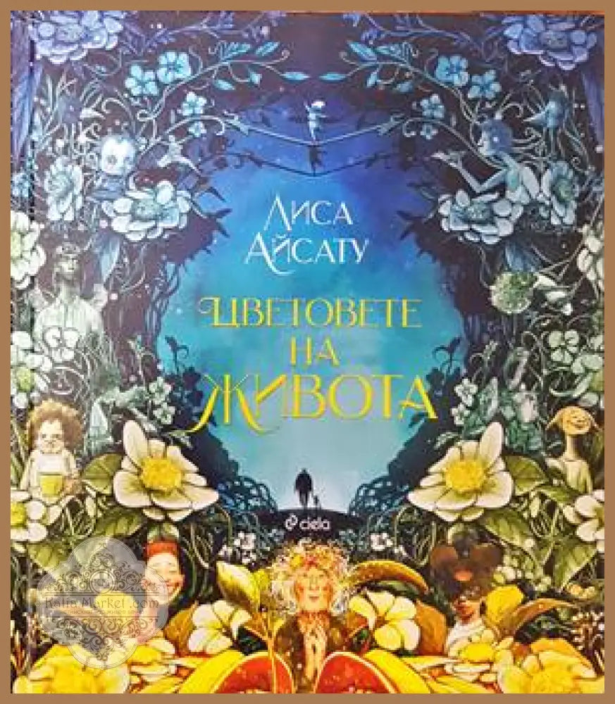 Цветовете на живота - Лиса Айсату - Книги