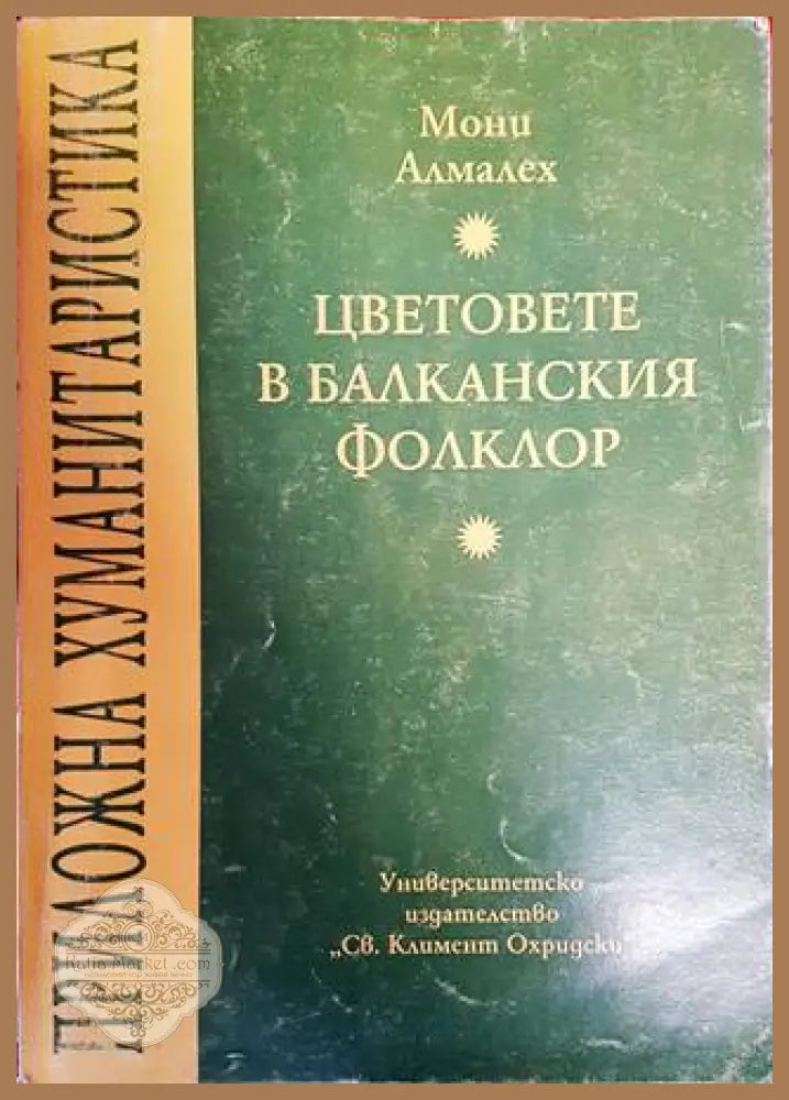 Цветовете в балканския фолклор - Мони Алмалех - Книги