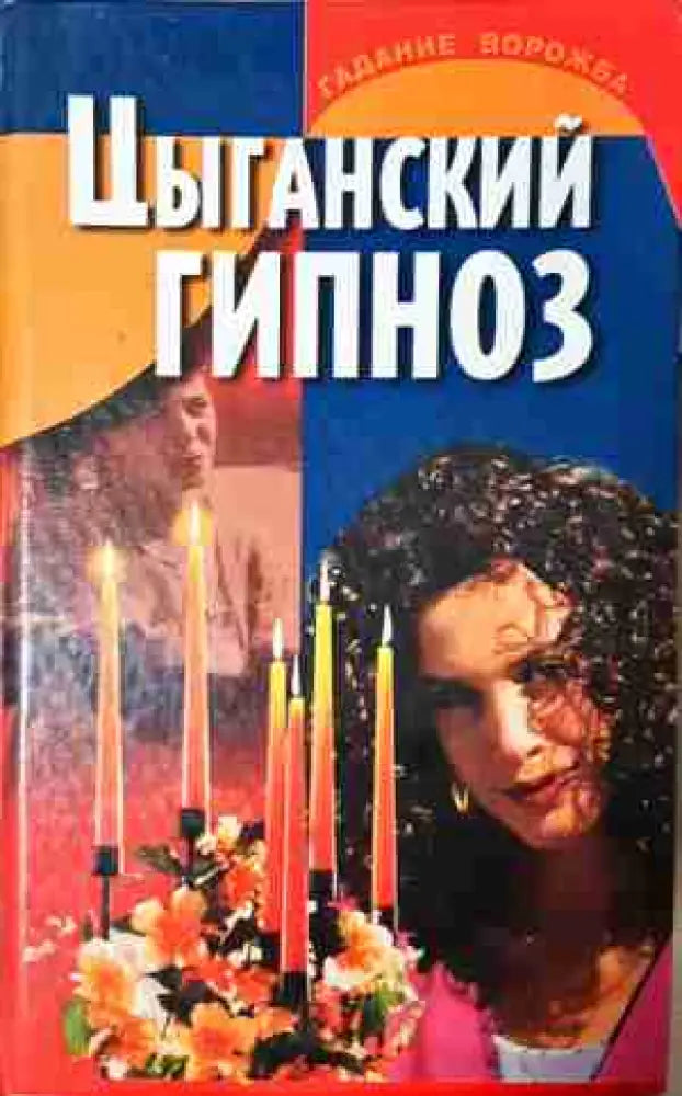 Цыганский гипноз (5807) - Книга
