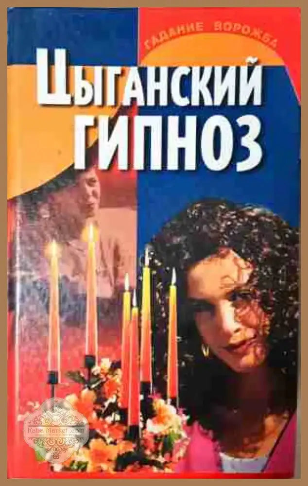 Цыганский гипноз (5807) - Книга