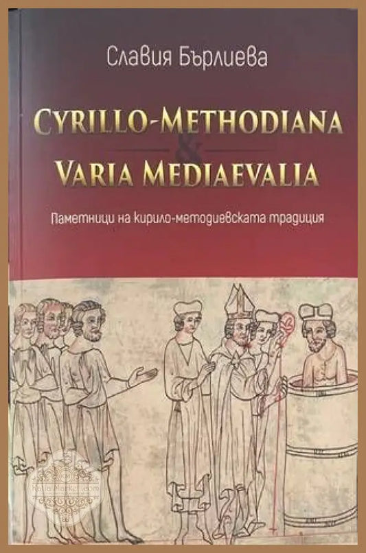 Cyrillo-Methodiana et Varia Mediaevalia. Паметници на кирило-методиевската традиция - Славия Бърлиева - Книги
