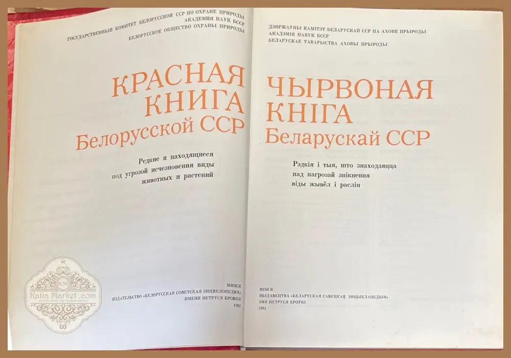 Чырвоная книга Беларускай ССР - Aвторски колектив - Книги