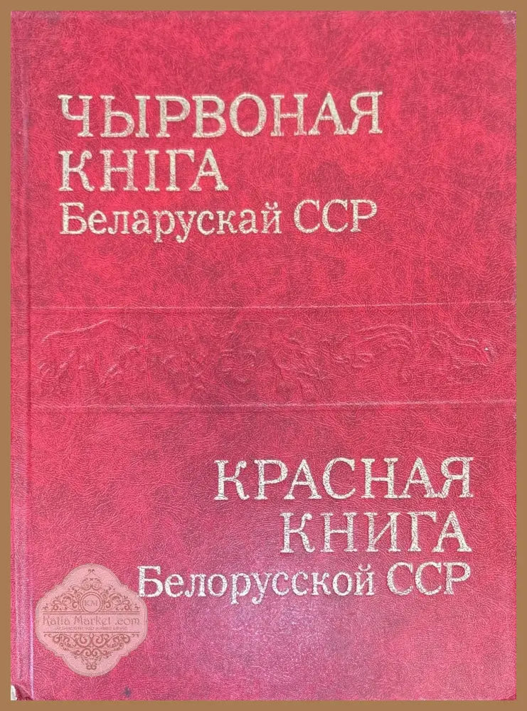 Чырвоная книга Беларускай ССР - Aвторски колектив - Книги