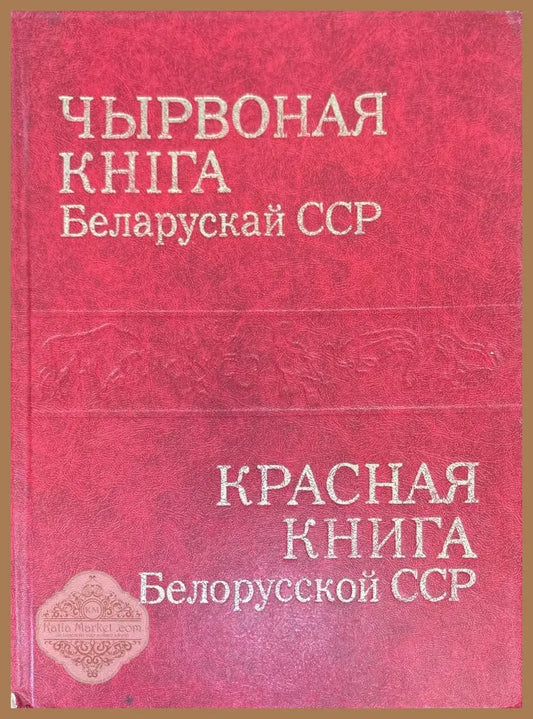 Чырвоная книга Беларускай ССР - Aвторски колектив - Книги