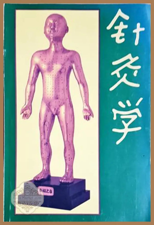 Чжен - Цзю - Ксюе. Анатомия и физиология на акупунктурата. Том 2 - Абу Талиб - Книга