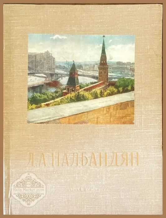 Д. А Налбандян - В. П Толстой - Книги