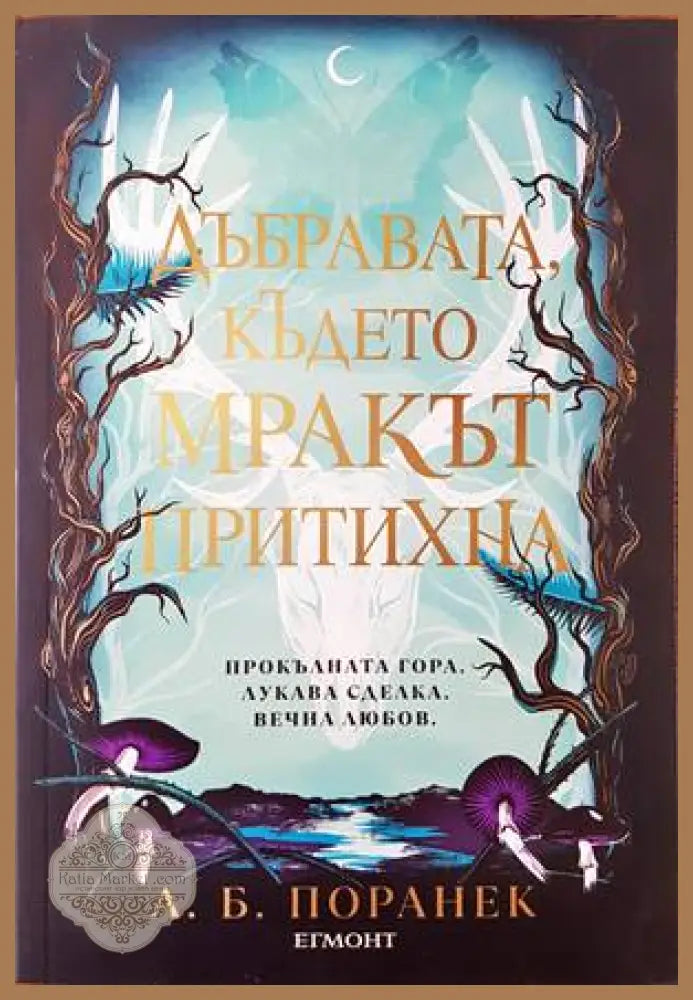 Дъбравата където мракът притихна - А. Б. Поранек - Книги