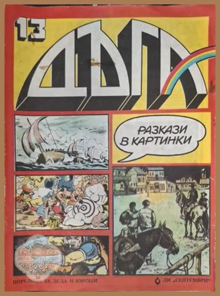 Дъга Разкази в картинки Бр. 13 1983
