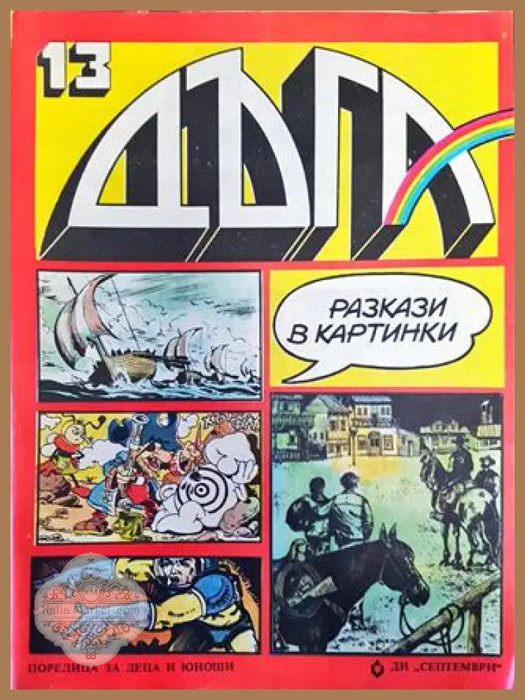 Дъга. Разкази в картинки. Бр. 13 / 1983 - Колектив - Много добро 1 - Книга