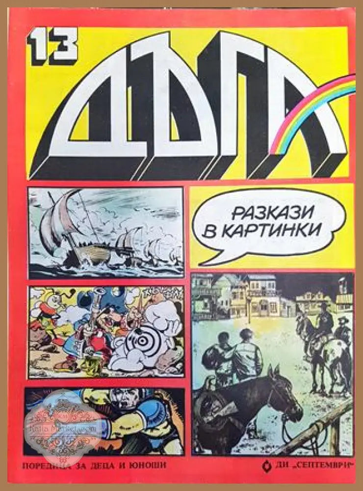 Дъга. Разкази в картинки. Бр. 13 / 1983 - Колектив - Много добро 2 - Книга