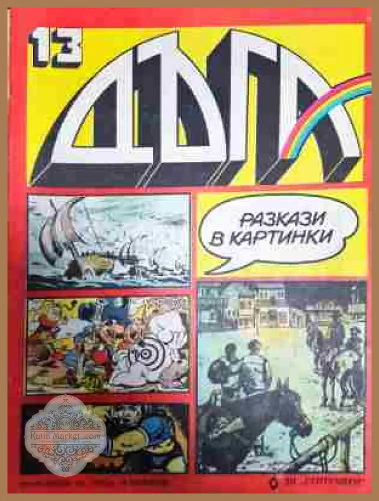 Дъга. Разкази в картинки. Бр. 13 / 1983 - Колектив - Отлично - Книга