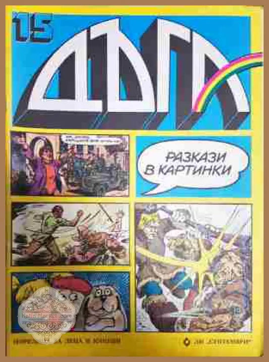 Дъга. Разкази в картинки. Бр. 15 / 1984 - Колектив - Книга
