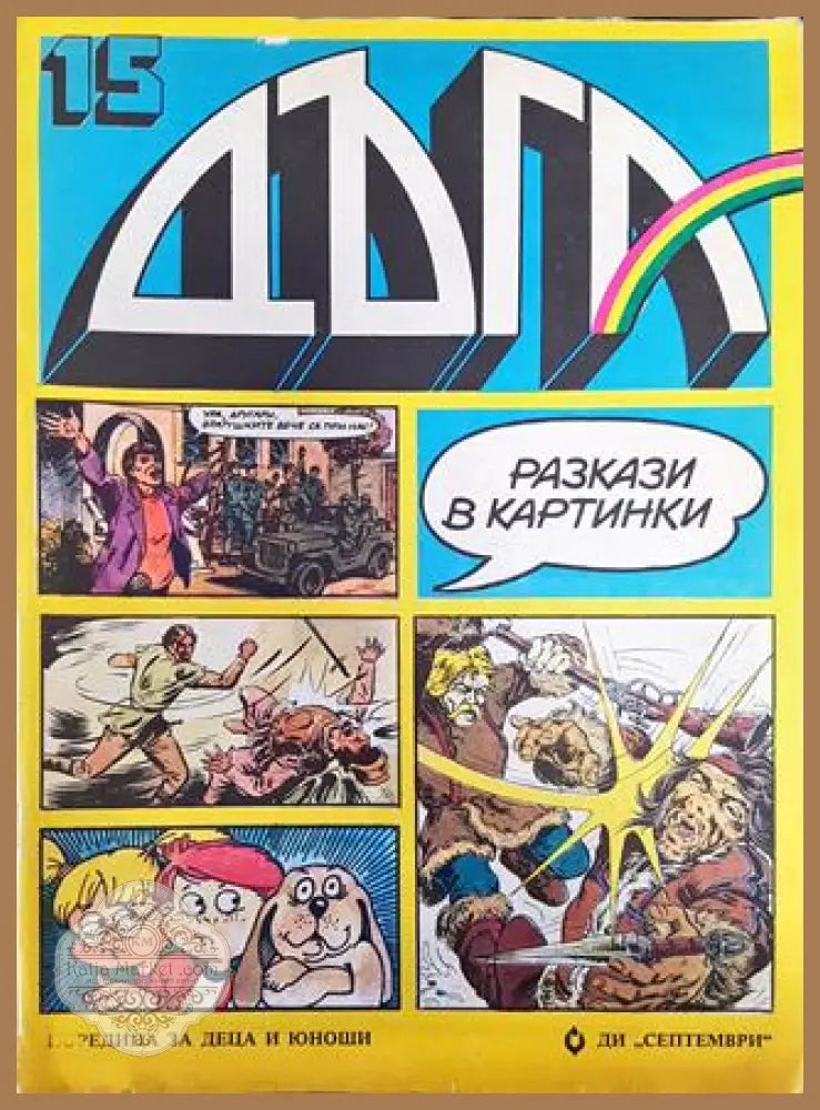 Дъга. Разкази в картинки. Бр. 15 / 1984 - Колектив - Много добро 1 - Книга