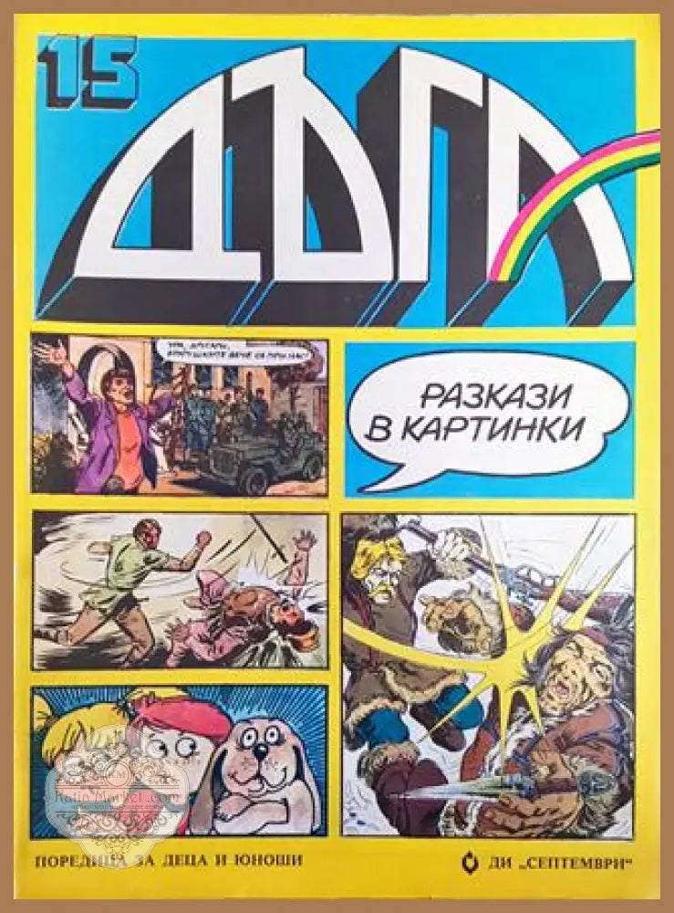 Дъга. Разкази в картинки. Бр. 15 / 1984 - Колектив - Много добро - Книга