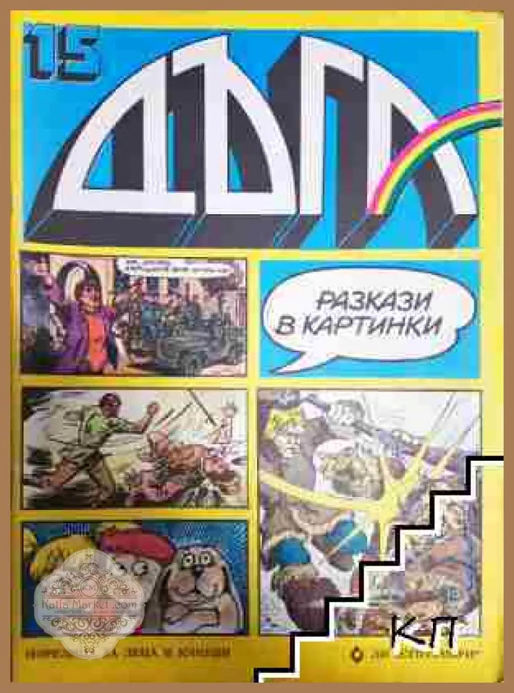Дъга. Разкази в картинки. Бр. 15 / 1984 - Колектив - Отлично - Книга