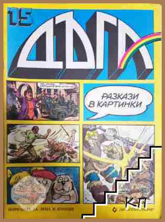 Дъга. Разкази в картинки. Бр. 15 / 1984 - Колектив - Отлично - Книга