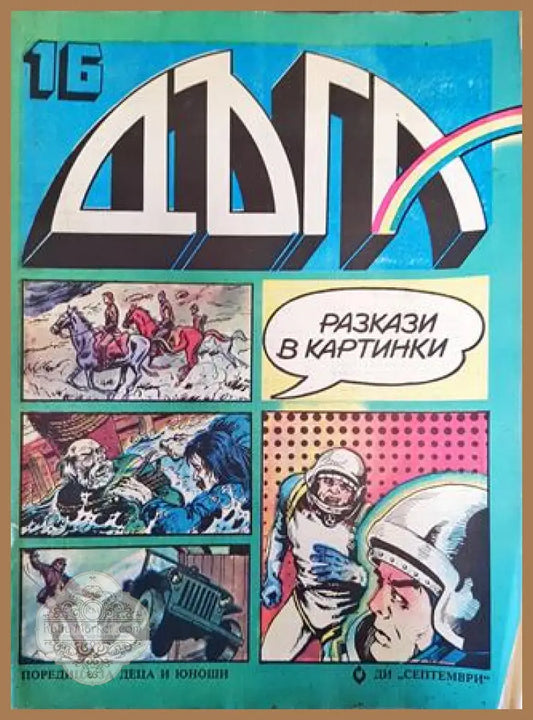 Дъга. Разкази в картинки. Бр. 16 / 1984 - Колектив - Много добро 1 - Книга
