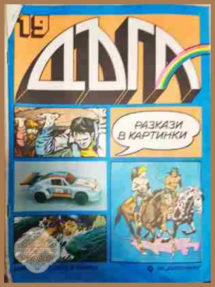 Дъга. Разкази в картинки. Бр. 19 / 1985 - Колектив - Много добро 1 - Книга