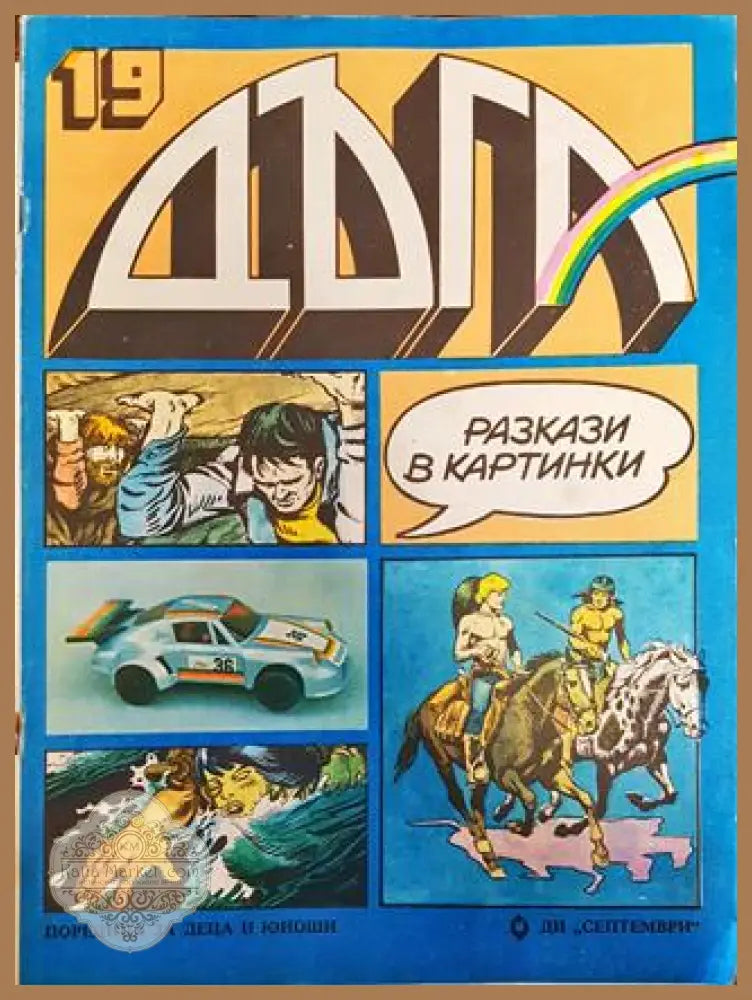 Дъга. Разкази в картинки. Бр. 19 / 1985 - Колектив - Много добро 2 - Книга