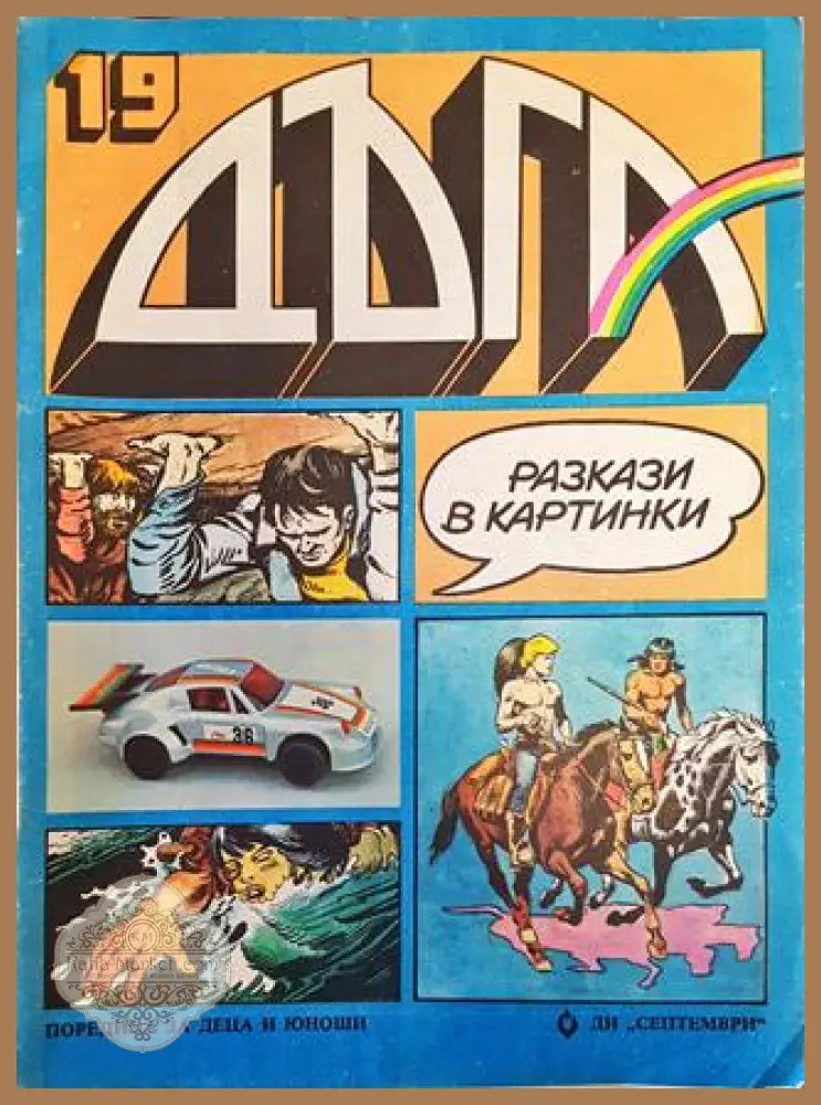 Дъга. Разкази в картинки. Бр. 19 / 1985 - Колектив - Много добро 3 - Книга