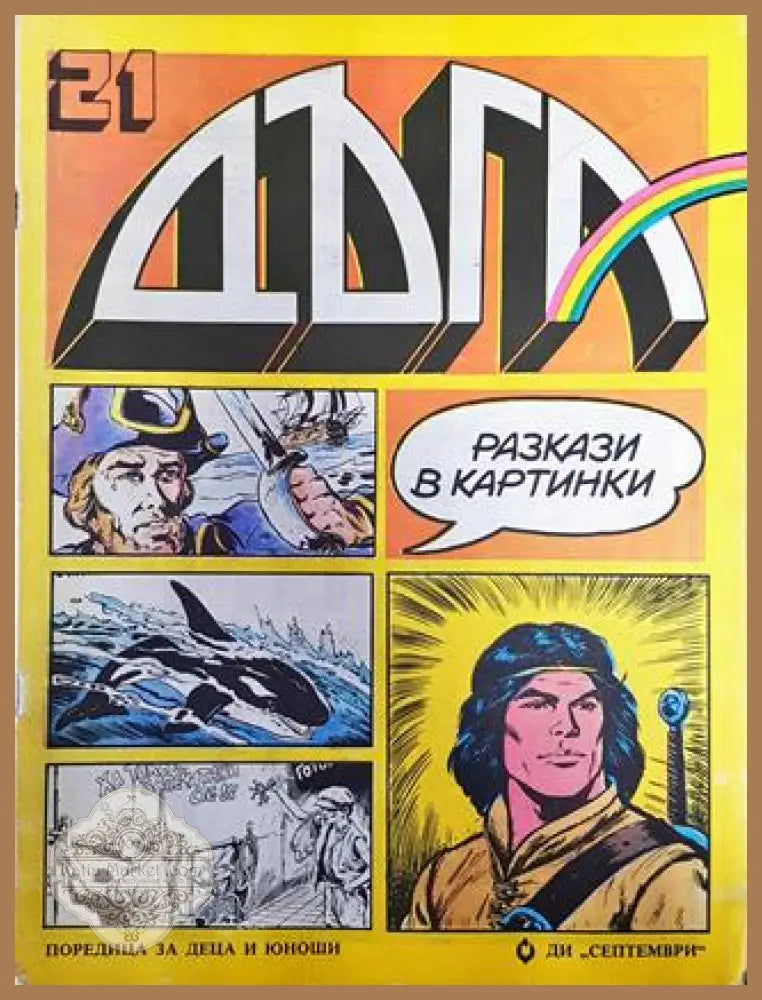 Дъга. Разкази в картинки. Бр. 21 / 1985 - Колектив - Много добро 1 - Книга