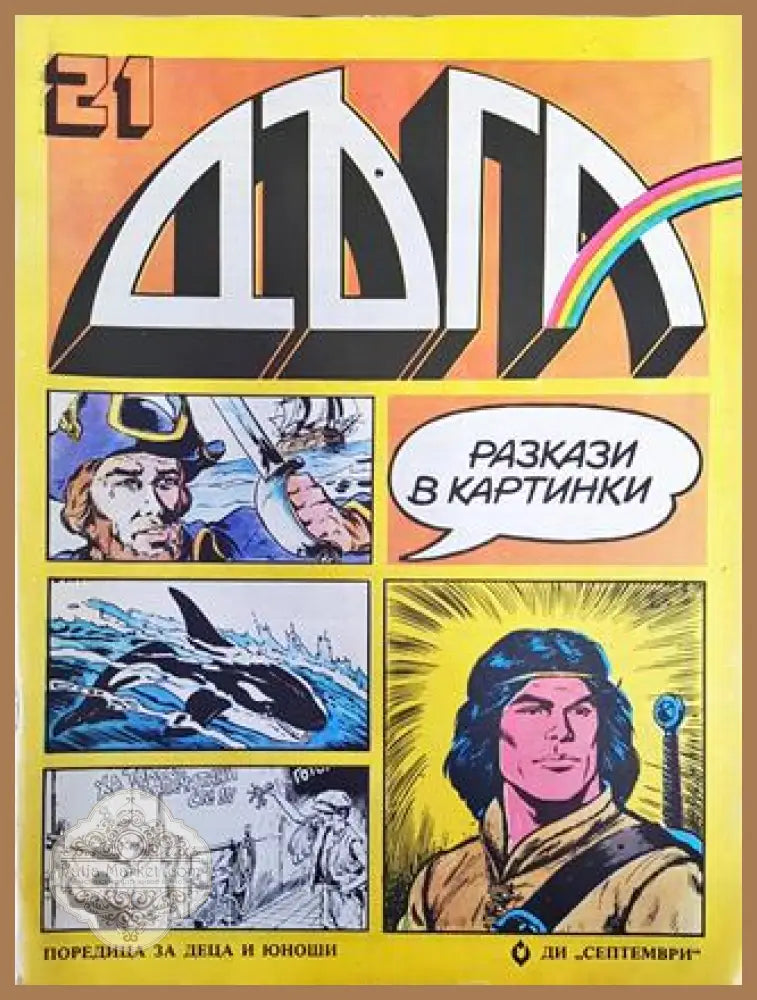 Дъга. Разкази в картинки. Бр. 21 / 1985 - Колектив - Много добро 2 - Книга
