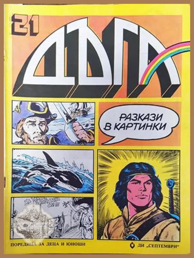 Дъга. Разкази в картинки. Бр. 21 / 1985 - Колектив - Много добро 3 - Книга