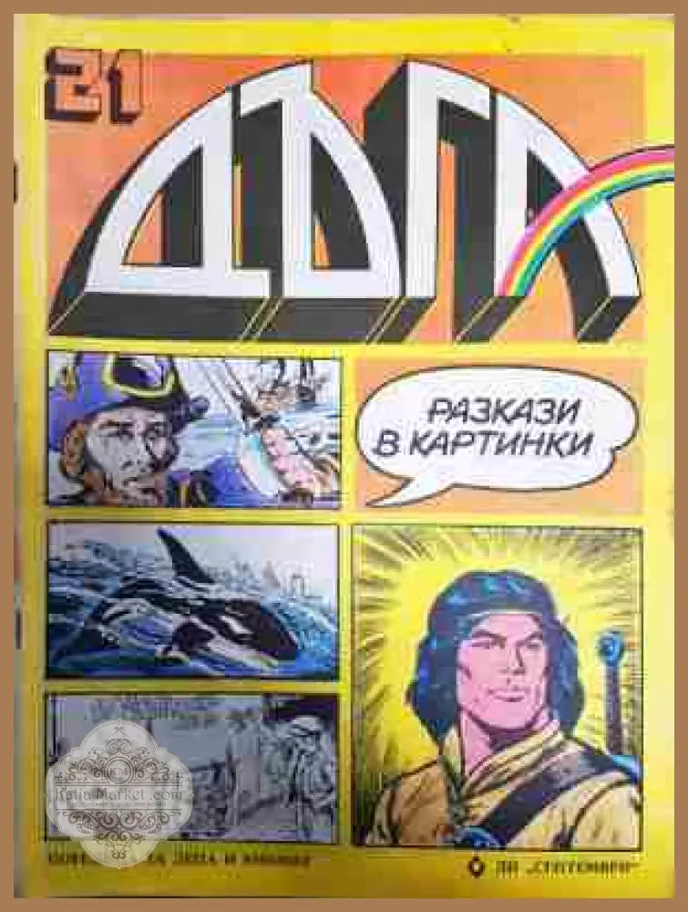 Дъга. Разкази в картинки. Бр. 21 / 1985 - Колектив - Отлично - Книга