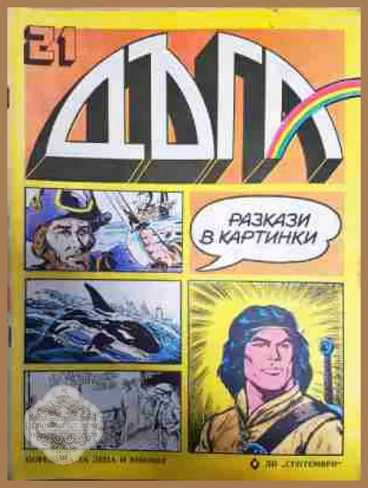 Дъга. Разкази в картинки. Бр. 21 / 1985 - Колектив - Отлично - Книга