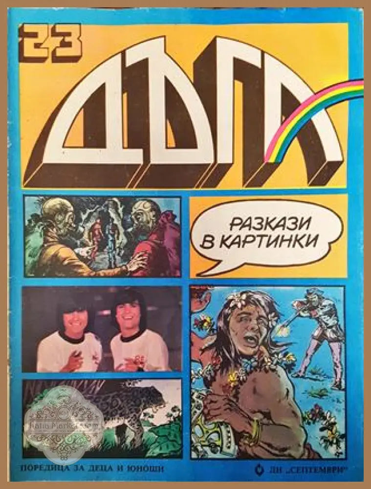 Дъга. Разкази в картинки. Бр. 23 / 1986 - Колектив - Много добро 1 - Книга