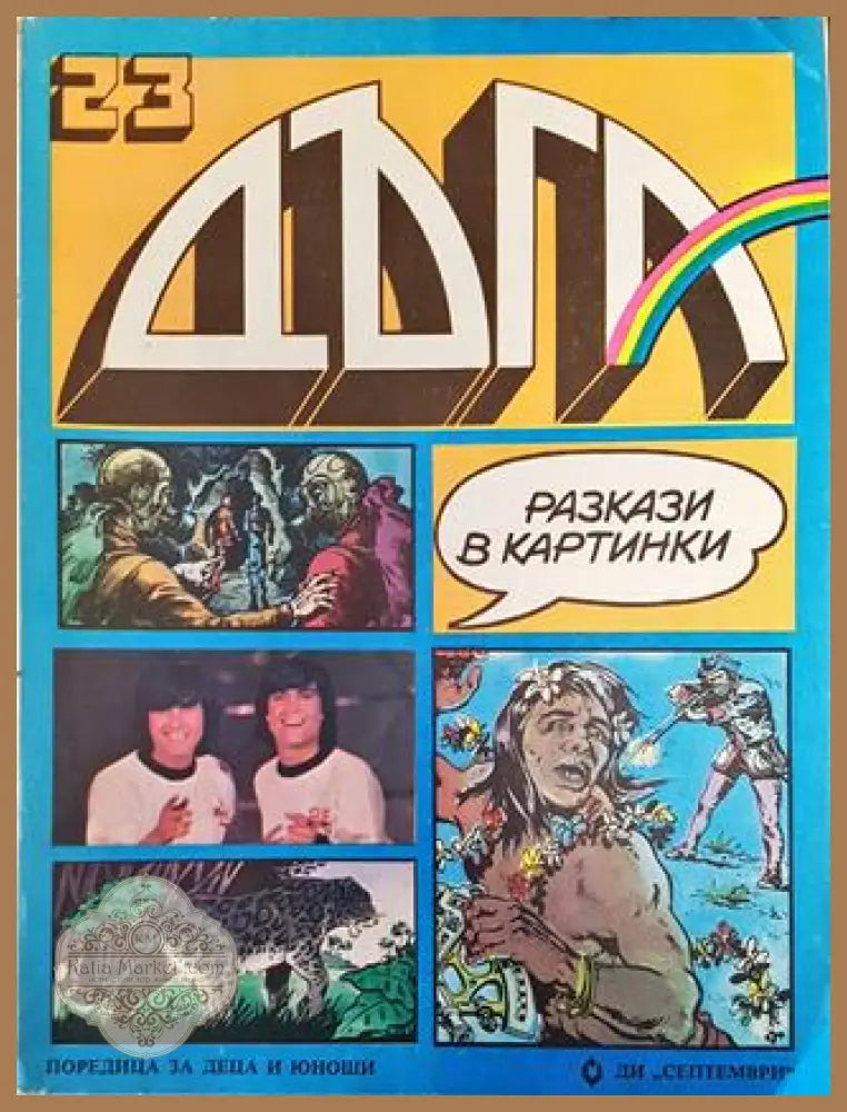Дъга. Разкази в картинки. Бр. 23 / 1986 - Колектив - Много добро 2 - Книга