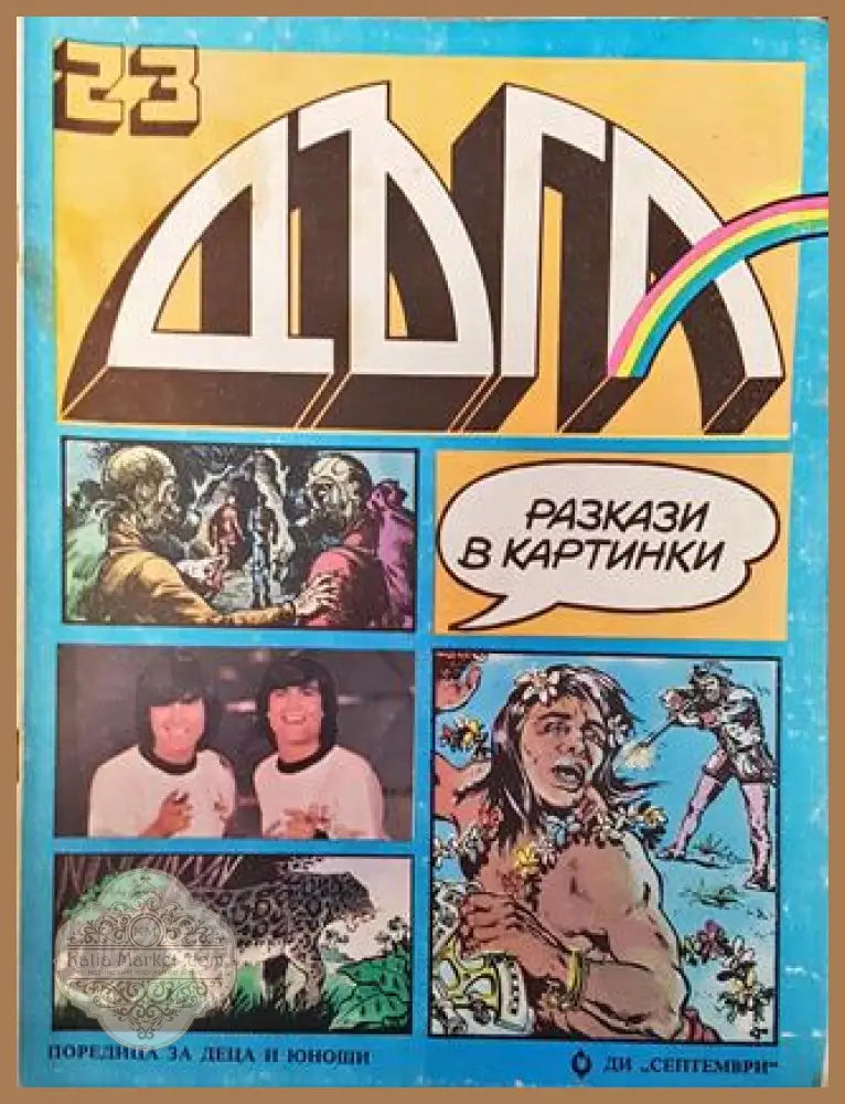 Дъга. Разкази в картинки. Бр. 23 / 1986 - Колектив - Много добро 3 - Книга