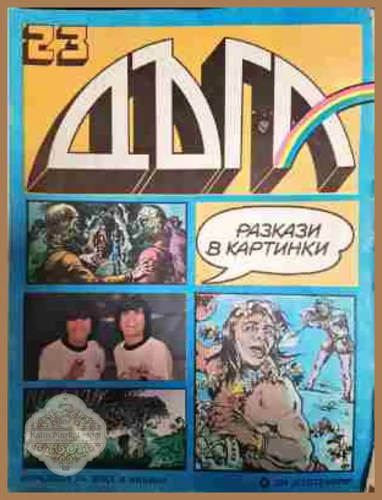 Дъга. Разкази в картинки. Бр. 23 / 1986 - Колектив - Отлично - Книга