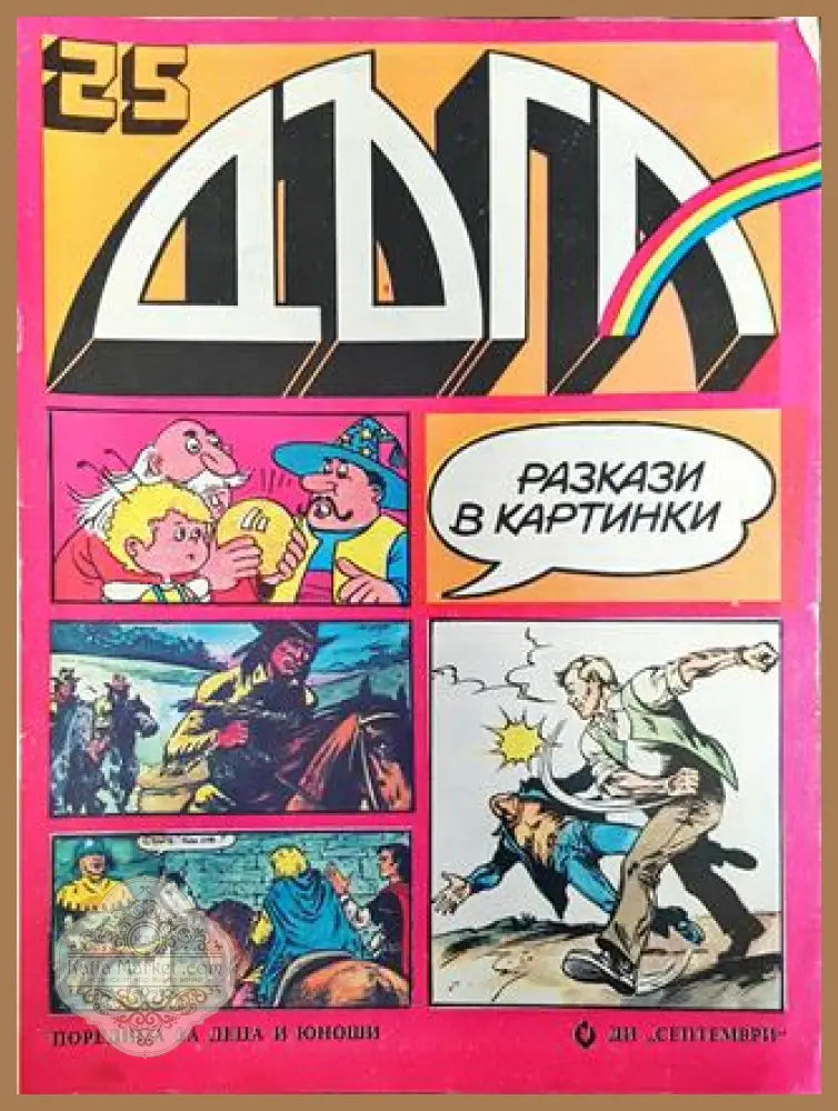 Дъга. Разкази в картинки. Бр. 25 / 1986 - Колектив - Много добро 1 - Книга