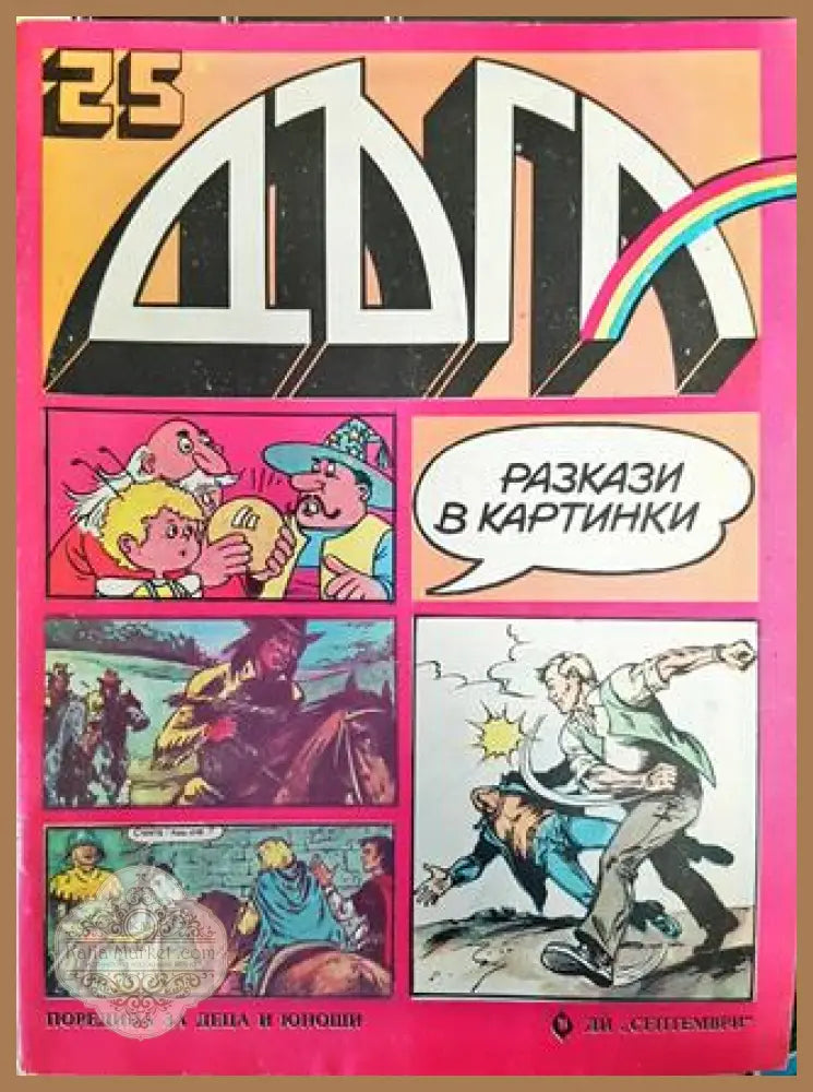 Дъга. Разкази в картинки. Бр. 25 / 1986 - Колектив - Много добро 2 - Книга