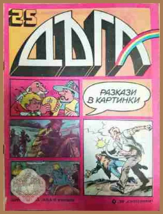 Дъга. Разкази в картинки. Бр. 25 / 1986 - Колектив - Отлично - Книга