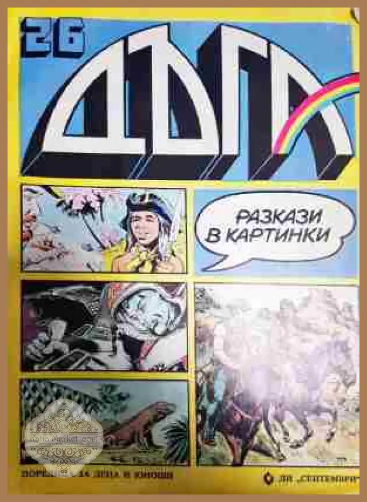 Дъга. Разкази в картинки. Бр. 26 / 1986 - Колектив - Много добро 1 - Книга