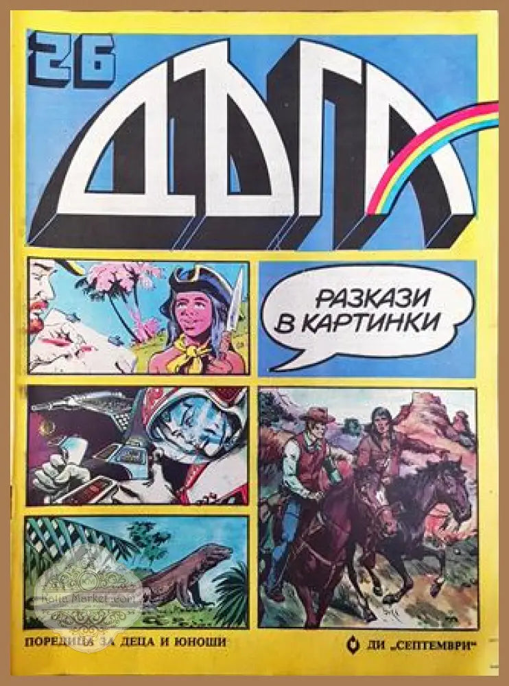 Дъга. Разкази в картинки. Бр. 26 / 1986 - Колектив - Много добро 2 - Книга