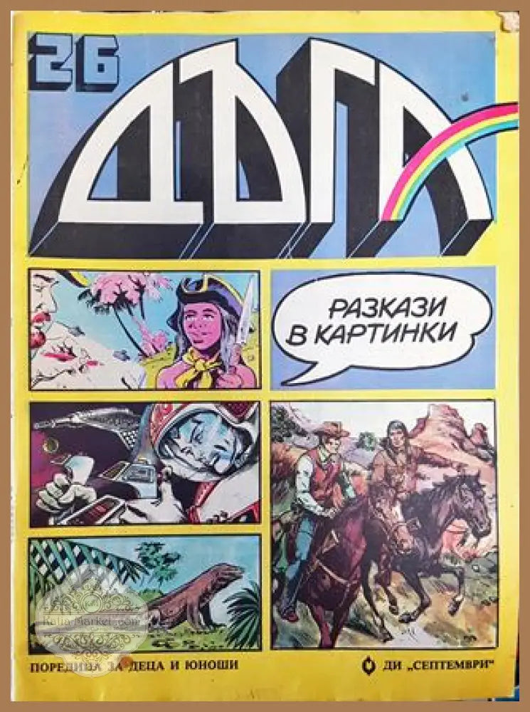 Дъга. Разкази в картинки. Бр. 26 / 1986 - Колектив - Много добро 3 - Книга