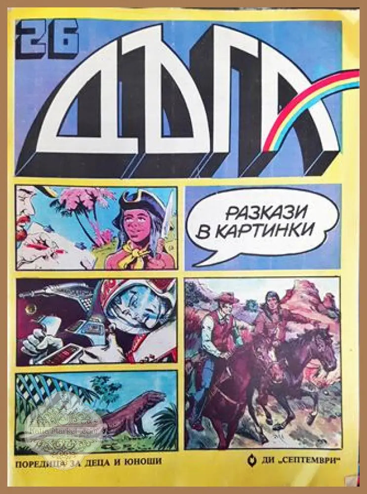 Дъга. Разкази в картинки. Бр. 26 / 1986 - Колектив - Много добро 4 - Книга