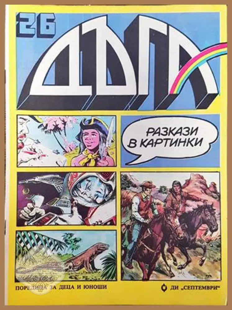 Дъга. Разкази в картинки. Бр. 26 / 1986 - Колектив - Много добро 5 - Книга