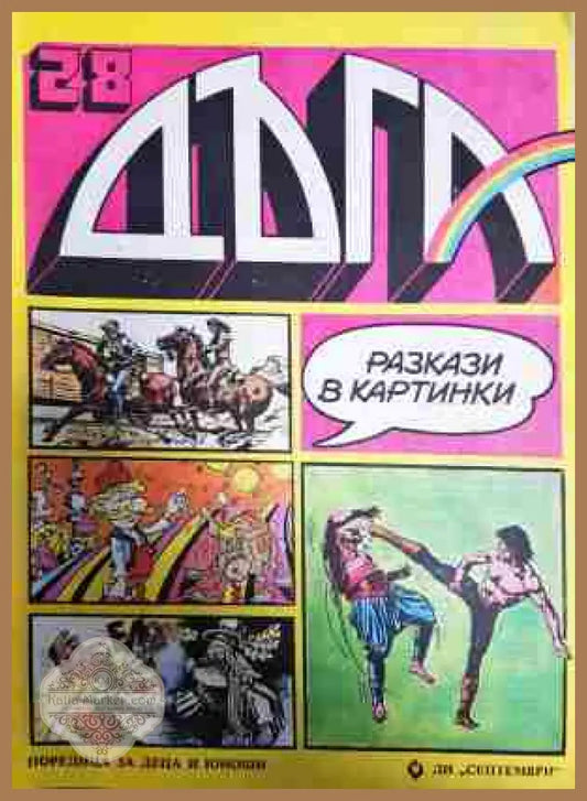 Дъга. Разкази в картинки. Бр. 28 / 1987 - Колектив - Много добро 1 - Книга