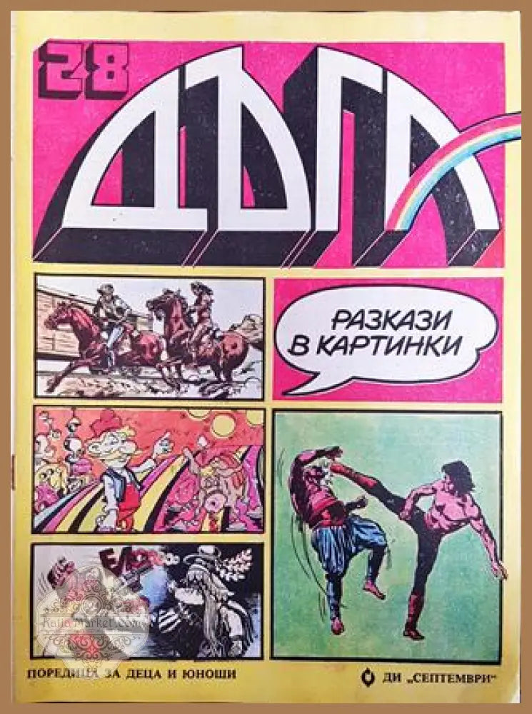 Дъга. Разкази в картинки. Бр. 28 / 1987 - Колектив - Много добро 2 - Книга
